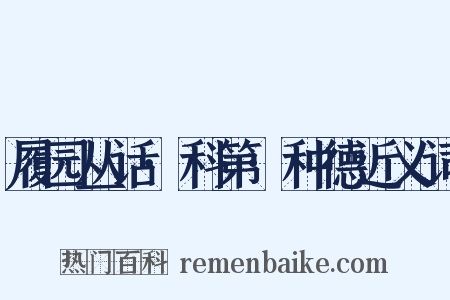 履园丛话·科第·种德近义词是什么意思的图片